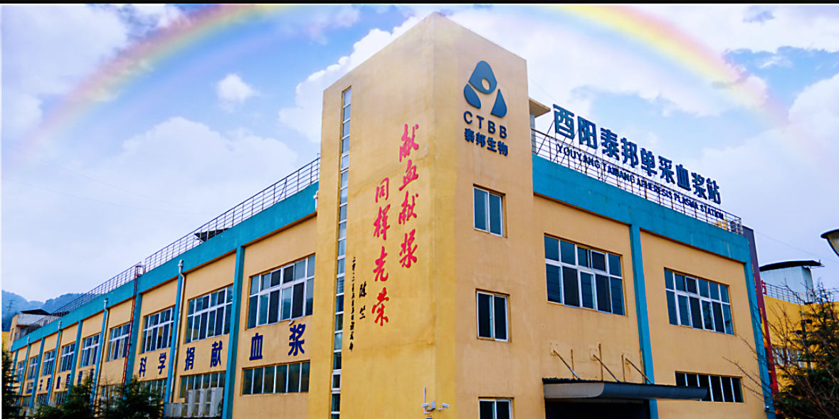 酉阳泰邦单采血浆站联系我们